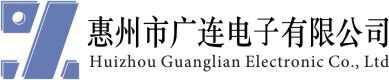 惠州市廣連電子有限公司